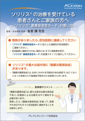 ユルトミリス®患者安全性カード