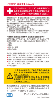 Soliris Rems Card 副作用について | ソリリス®で治療されている患者さんとまわりのみなさんへ